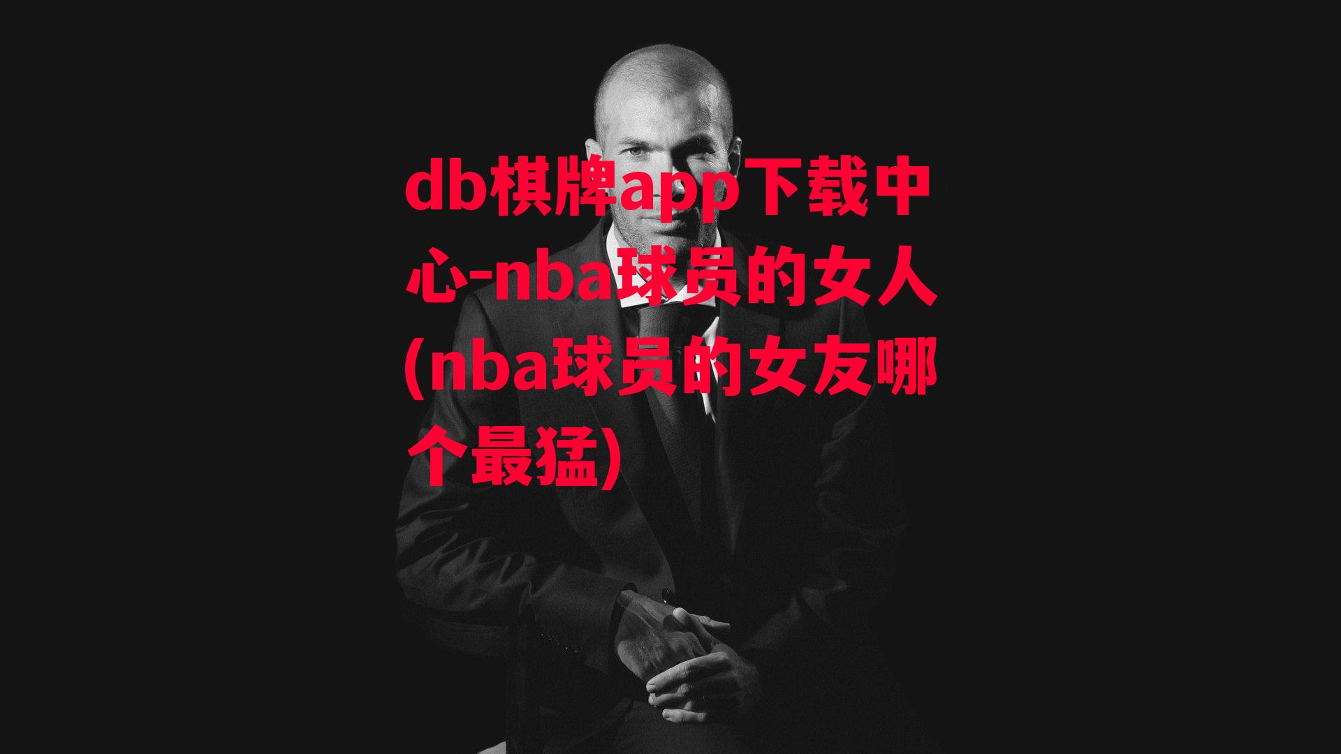 nba球员的女人(nba球员的女友哪个最猛)