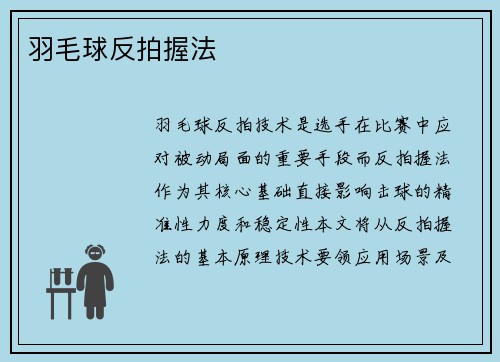 羽毛球反拍握法