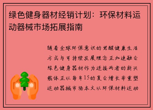 绿色健身器材经销计划：环保材料运动器械市场拓展指南