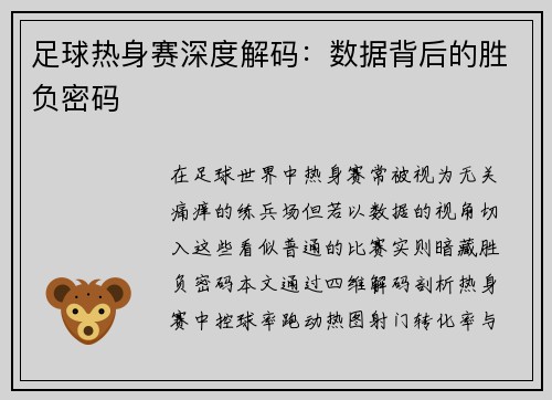 足球热身赛深度解码：数据背后的胜负密码