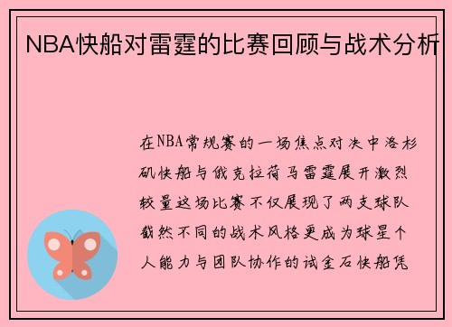 NBA快船对雷霆的比赛回顾与战术分析