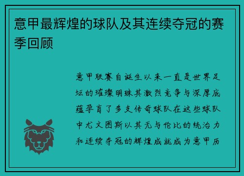 意甲最辉煌的球队及其连续夺冠的赛季回顾
