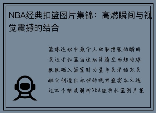 NBA经典扣篮图片集锦：高燃瞬间与视觉震撼的结合