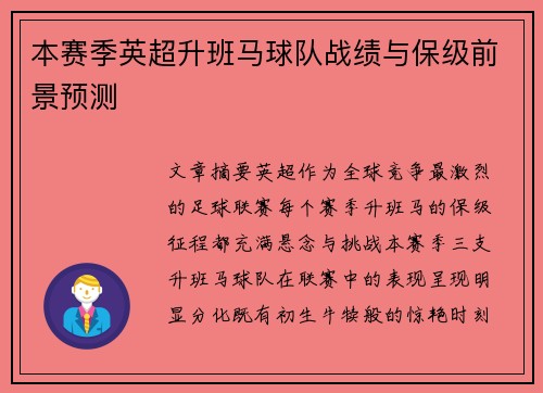 本赛季英超升班马球队战绩与保级前景预测