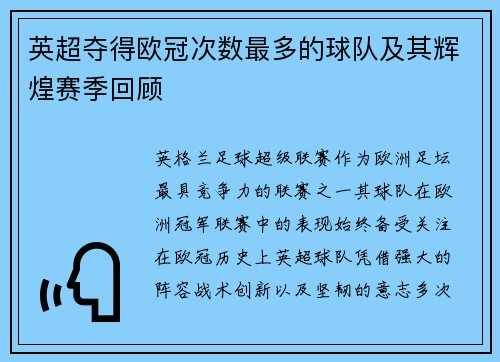 英超夺得欧冠次数最多的球队及其辉煌赛季回顾