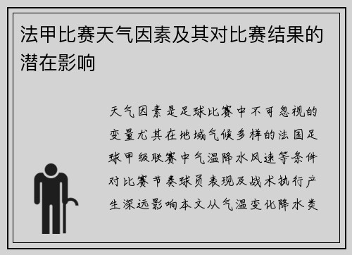 法甲比赛天气因素及其对比赛结果的潜在影响