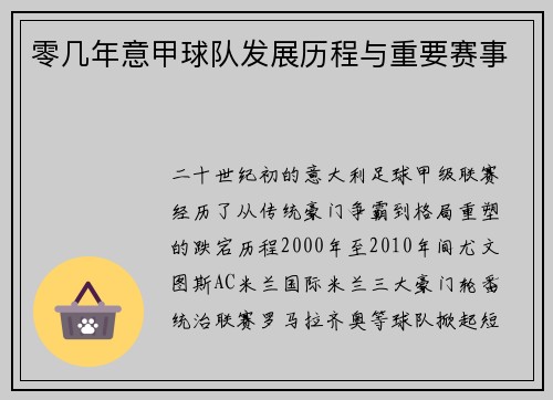 零几年意甲球队发展历程与重要赛事