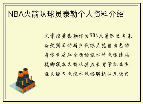NBA火箭队球员泰勒个人资料介绍