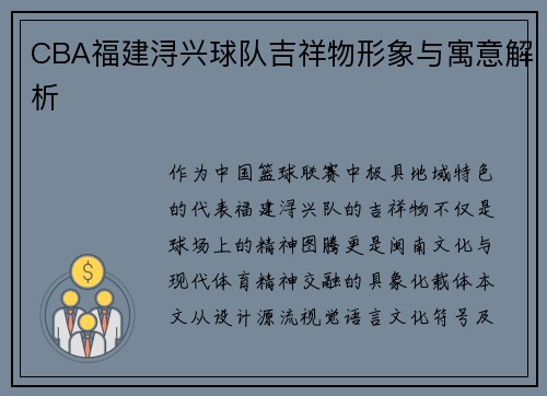 CBA福建浔兴球队吉祥物形象与寓意解析