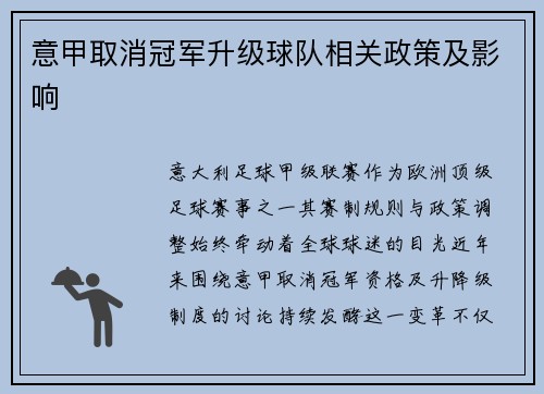 意甲取消冠军升级球队相关政策及影响