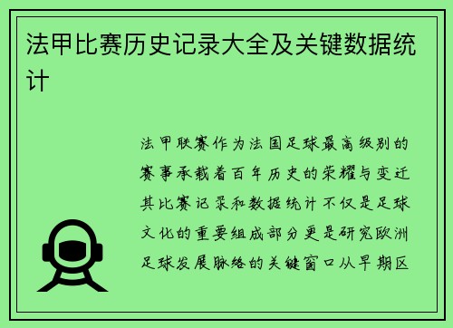法甲比赛历史记录大全及关键数据统计