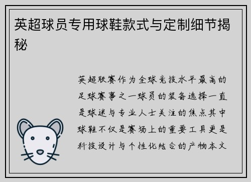 英超球员专用球鞋款式与定制细节揭秘