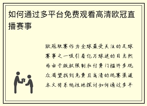 如何通过多平台免费观看高清欧冠直播赛事