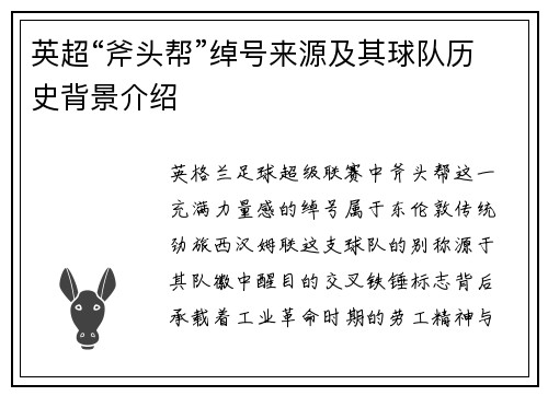 英超“斧头帮”绰号来源及其球队历史背景介绍