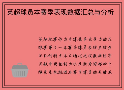 英超球员本赛季表现数据汇总与分析