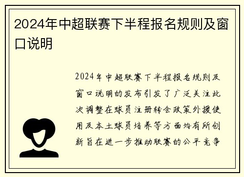 2024年中超联赛下半程报名规则及窗口说明