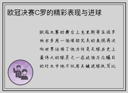 欧冠决赛C罗的精彩表现与进球