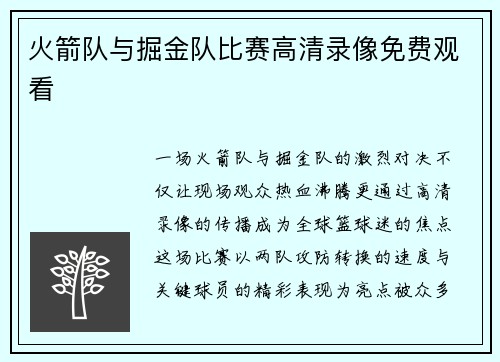 火箭队与掘金队比赛高清录像免费观看
