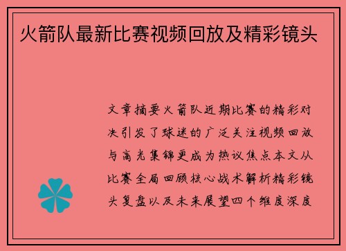 火箭队最新比赛视频回放及精彩镜头
