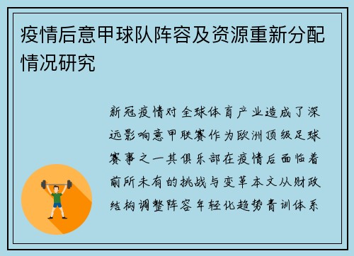 疫情后意甲球队阵容及资源重新分配情况研究
