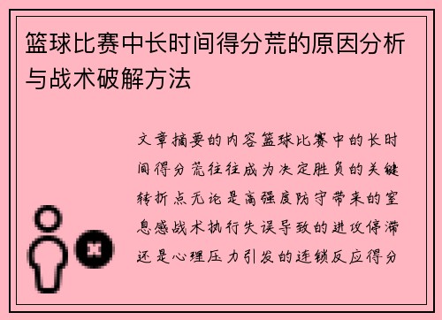 篮球比赛中长时间得分荒的原因分析与战术破解方法