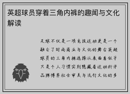 英超球员穿着三角内裤的趣闻与文化解读