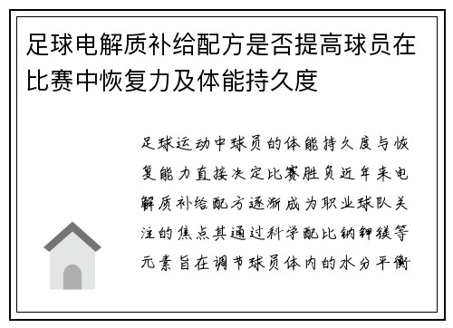 足球电解质补给配方是否提高球员在比赛中恢复力及体能持久度