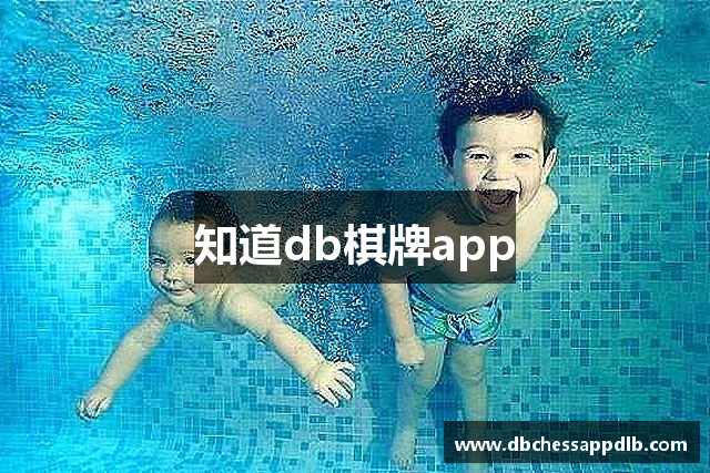 知道db棋牌app