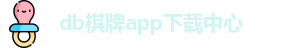 db棋牌app(中国)官方网站|db真人-DB Qipai App