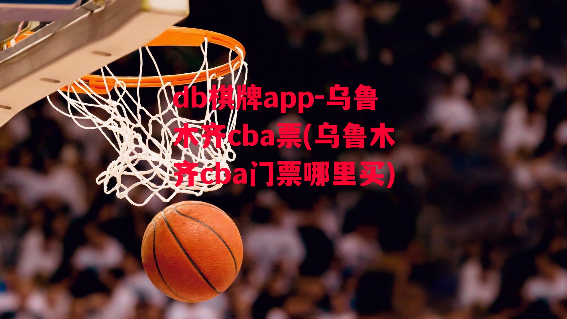 乌鲁木齐cba票(乌鲁木齐cba门票哪里买)